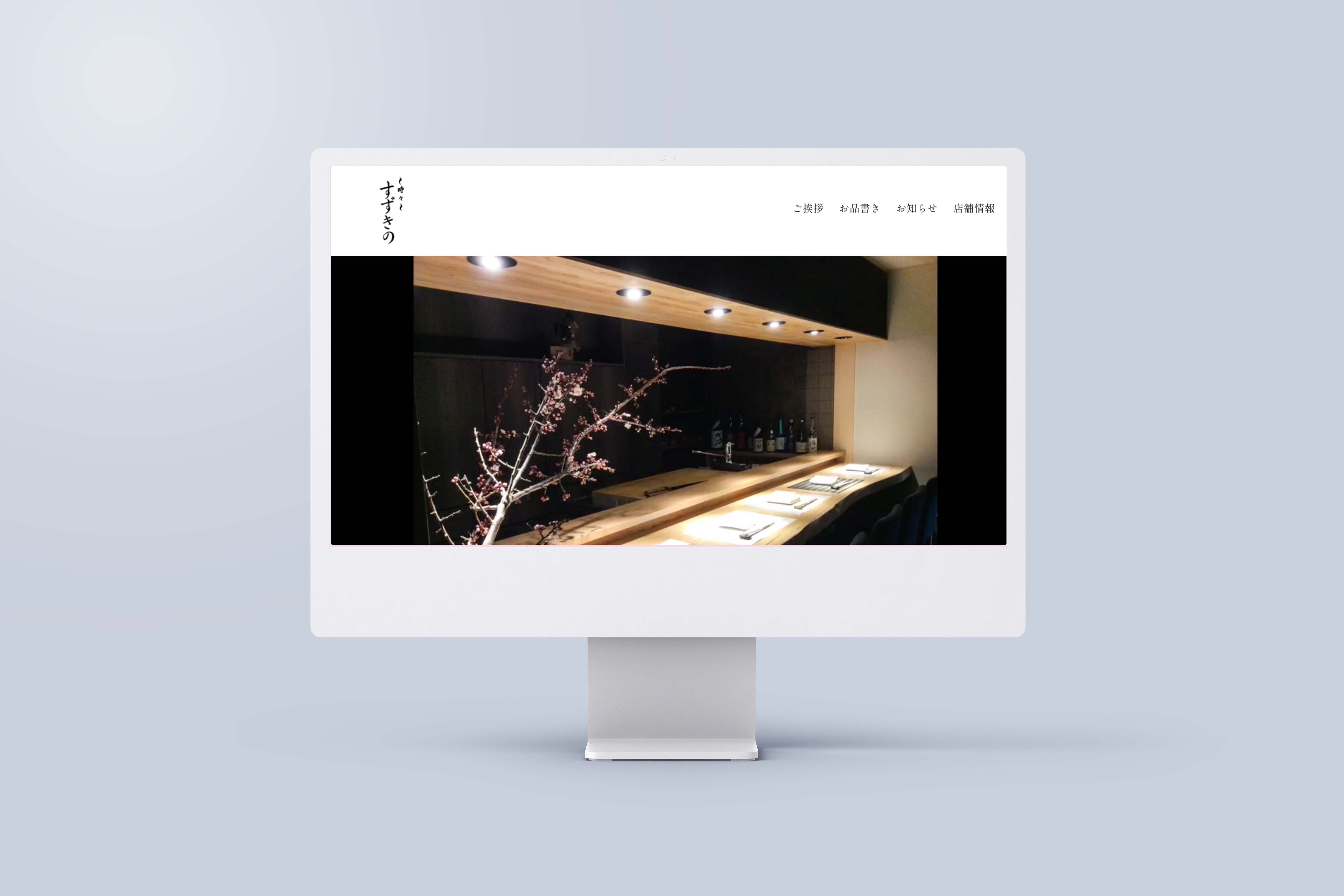 〜時々〜すずきの 公式webサイトのモックアップ
